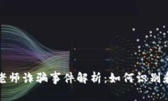 央视数字货币老师诈骗事