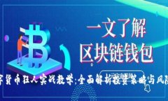 : 数字货币狂人实战教学：