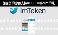 目前，数字货币的价值是