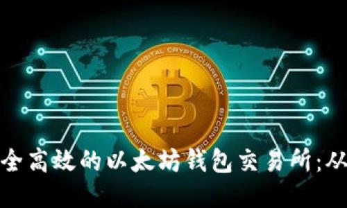 思考一个的

如何设计安全高效的以太坊钱包交易所：从概念到实现