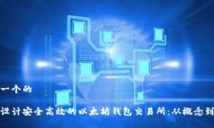 思考一个的如何设计安全