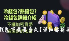 : 以太坊钱包下载要多久？