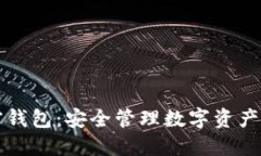 以太坊加密钱包：安全管