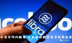 最新数字货币案件研判报