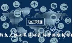 以太坊钱包兑换人民币的