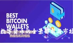 云链数字货币的全景解析