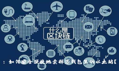 : 如何安全便捷地卖掉您钱包里的以太坊?