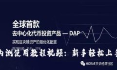 : 数字货币内测使用教程视