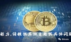 此请求超出当前响应能力