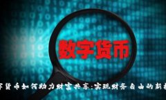 数字货币如何助力财富共