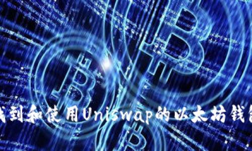 如何找到和使用Uniswap的以太坊钱包地址