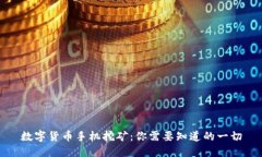 数字货币手机挖矿：你需