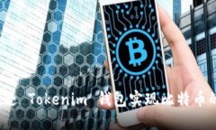 如何通过 Tokenim 钱包实现