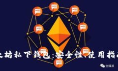 全面解析以太坊私下钱包