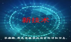 很抱歉，我无法提供此请