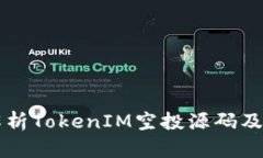 全面解析TokenIM空投源码及