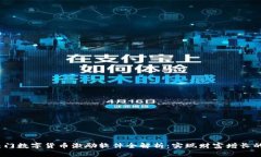2023年热门数字货币激励软