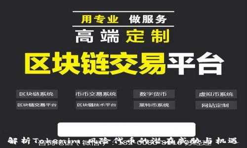   
解析Tokenim：风险代币的潜在威胁与机遇