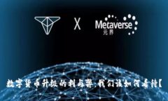 数字货币升级的利与弊：