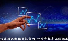如何注册以太坊钱包官网