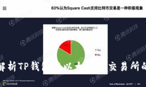 全面解析TP钱包与以太坊链交易所的结合