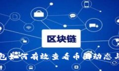 以太坊钱包如何有效查看