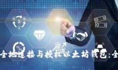 如何安全地连接与授权以
