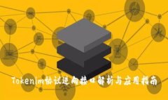 Tokenim协议逆向接口解析与