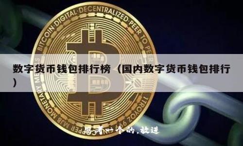 思考一个的，放进