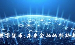 天宝数字货币：未来金融